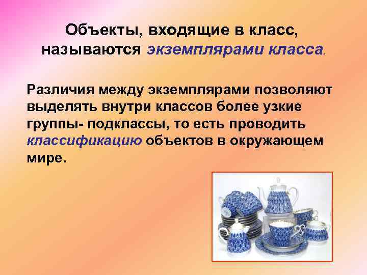 Объекты, входящие в класс, называются экземплярами класса. Различия между экземплярами позволяют выделять внутри классов