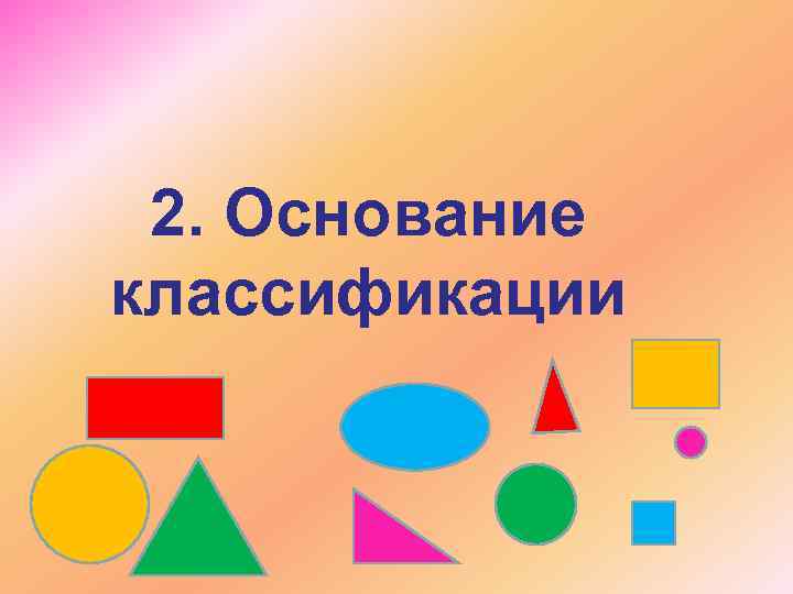 2. Основание классификации 