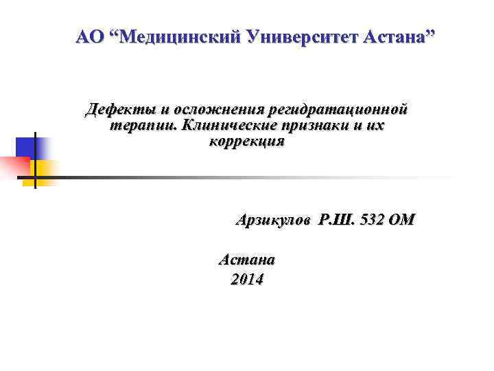 АО “Медицинский Университет Астана” Дефекты и осложнения регидратационной терапии. Клинические признаки и их коррекция