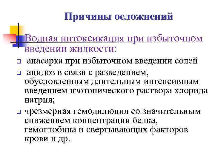  Причины осложнений q Водная интоксикация при избыточном введении жидкости: q анасарка при избыточном