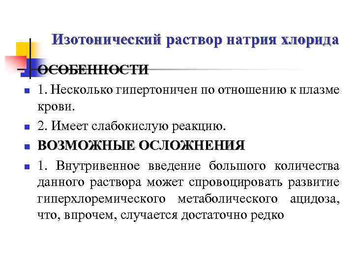  Изотонический раствор натрия хлорида n ОСОБЕННОСТИ n 1. Несколько гипертоничен по отношению к