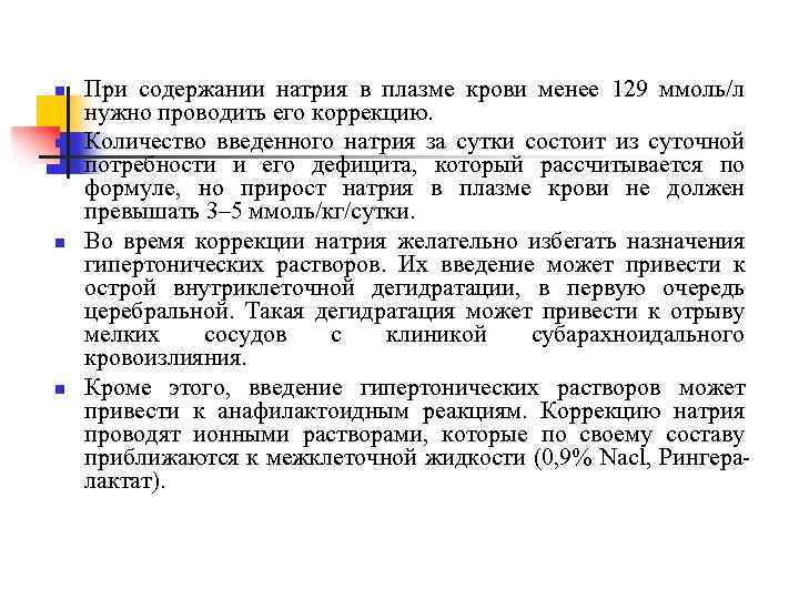 n При содержании натрия в плазме крови менее 129 ммоль/л нужно проводить его коррекцию.