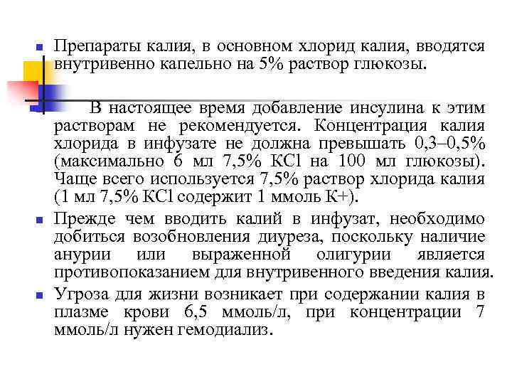 n Препараты калия, в основном хлорид калия, вводятся внутривенно капельно на 5% раствор глюкозы.