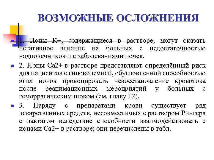  ВОЗМОЖНЫЕ ОСЛОЖНЕНИЯ n 1. Ионы К+, содержащиеся в растворе, могут оказать негативное влияние