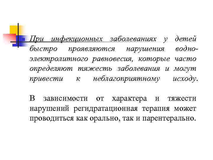 n При инфекционных заболеваниях у детей быстро проявляются нарушения водно- электролитного равновесия, которые часто