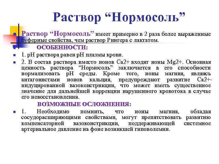  Раствор “Нормосоль” n Раствор “Нормосоль” имеет примерно в 2 раза более выраженные буферные