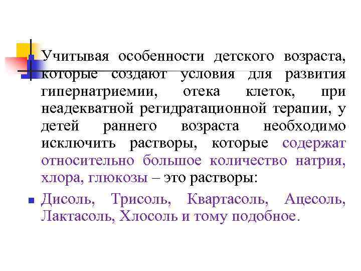 n Учитывая особенности детского возраста, которые создают условия для развития гипернатриемии, отека клеток, при