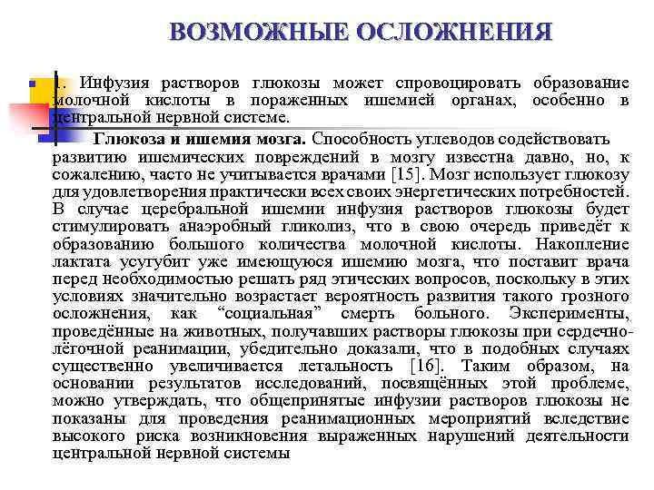  ВОЗМОЖНЫЕ ОСЛОЖНЕНИЯ n 1. Инфузия растворов глюкозы может спровоцировать образование молочной кислоты в