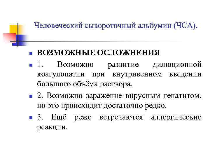  Человеческий сывороточный альбумин (ЧСА). n ВОЗМОЖНЫЕ ОСЛОЖНЕНИЯ n 1. Возможно развитие дилюционной коагулопатии