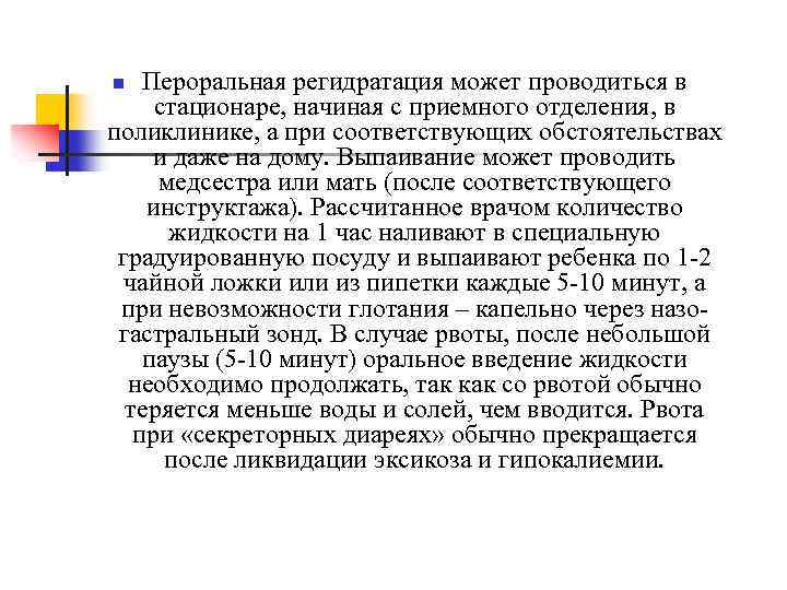 n Пероральная регидратация может проводиться в стационаре, начиная с приемного отделения, в поликлинике, а