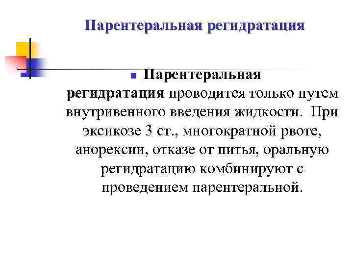  Парентеральная регидратация n Парентеральная регидратация проводится только путем внутривенного введения жидкости. При эксикозе