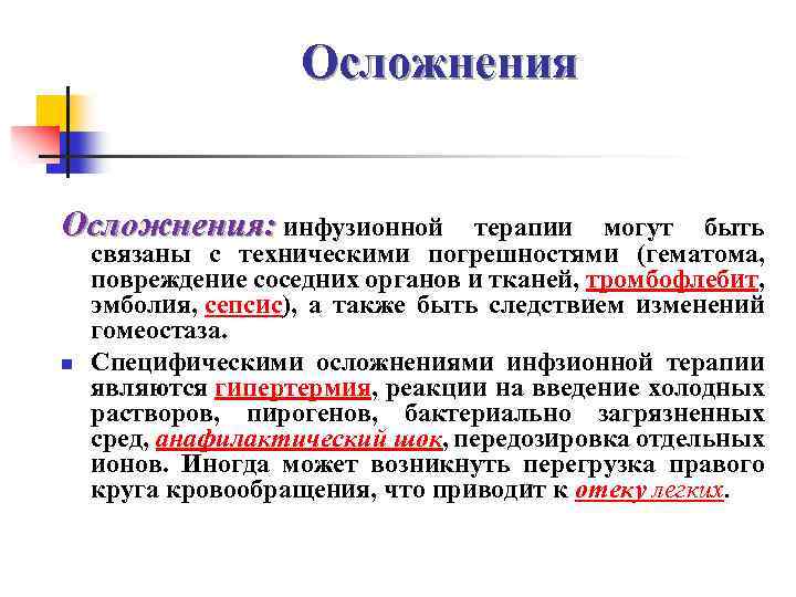  Осложнения: инфузионной терапии могут быть связаны с техническими погрешностями (гематома, повреждение соседних органов