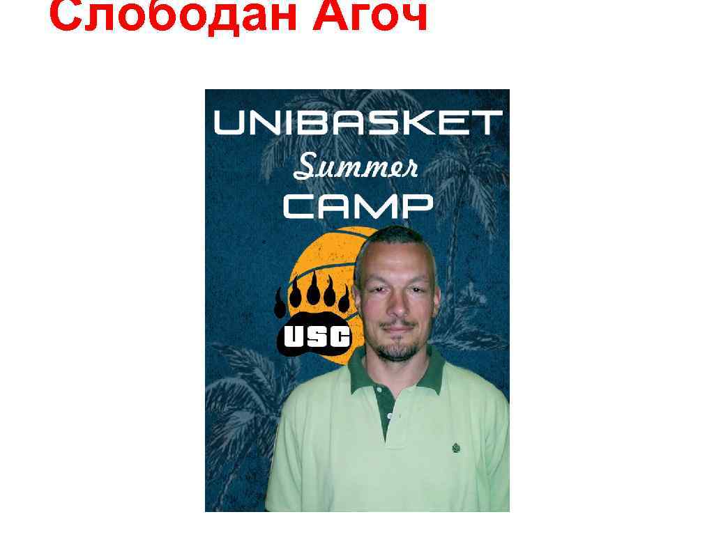 Слободан Агоч 