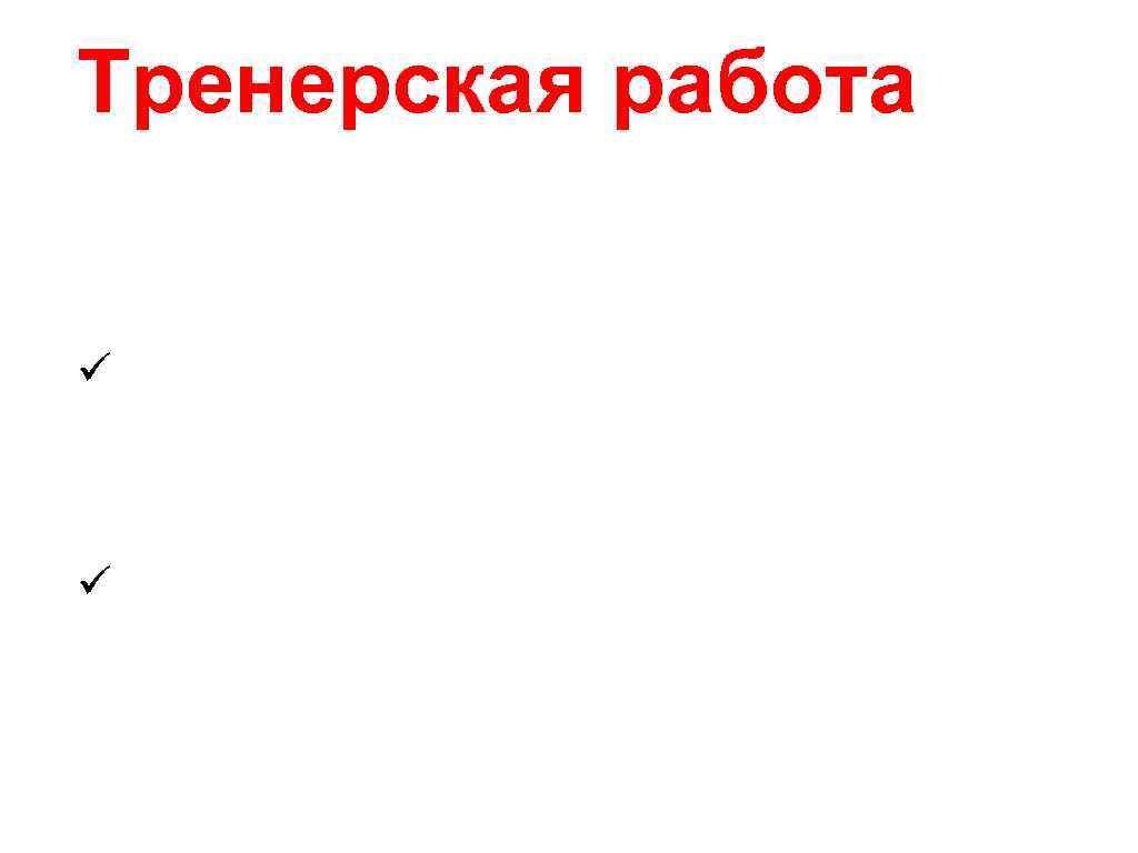 Тренерская работа С 2013 по сегодняшний день. БК «Vojvodina» , г. Новый Сад, Сербия.
