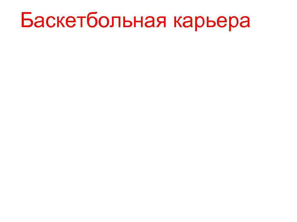 Баскетбольная карьера БК «Beopetrol» , г. Белград, Сербия 2002 -2003 БК «Atlas» , г.