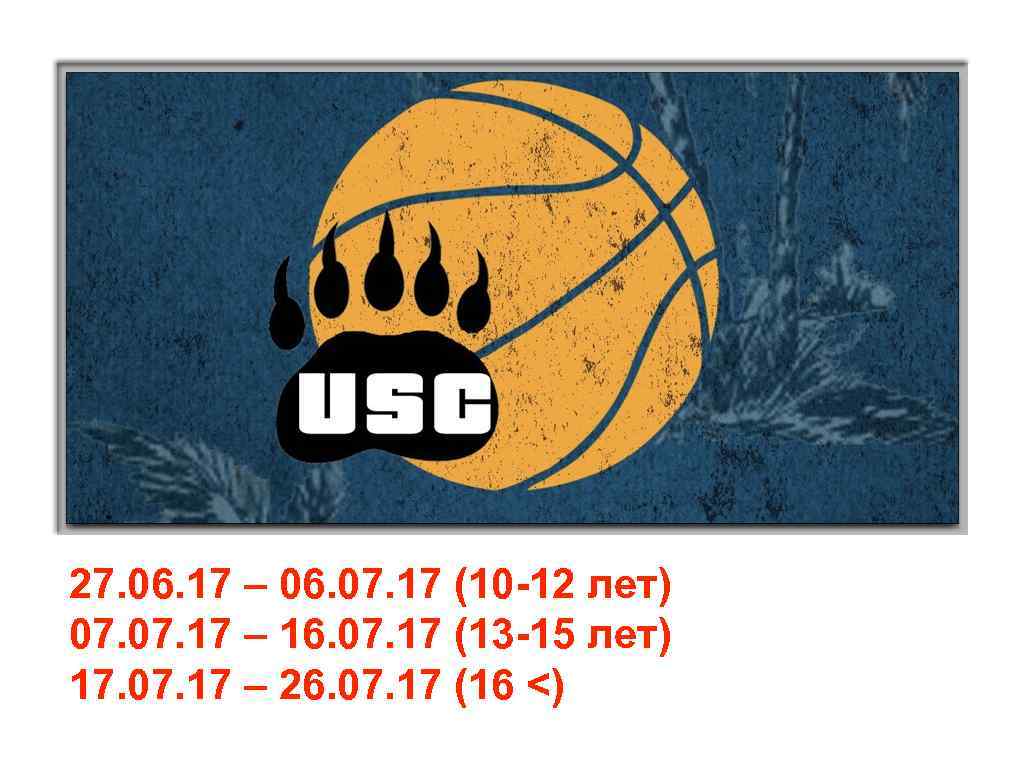 27. 06. 17 – 06. 07. 17 (10 -12 лет) 07. 17 – 16.