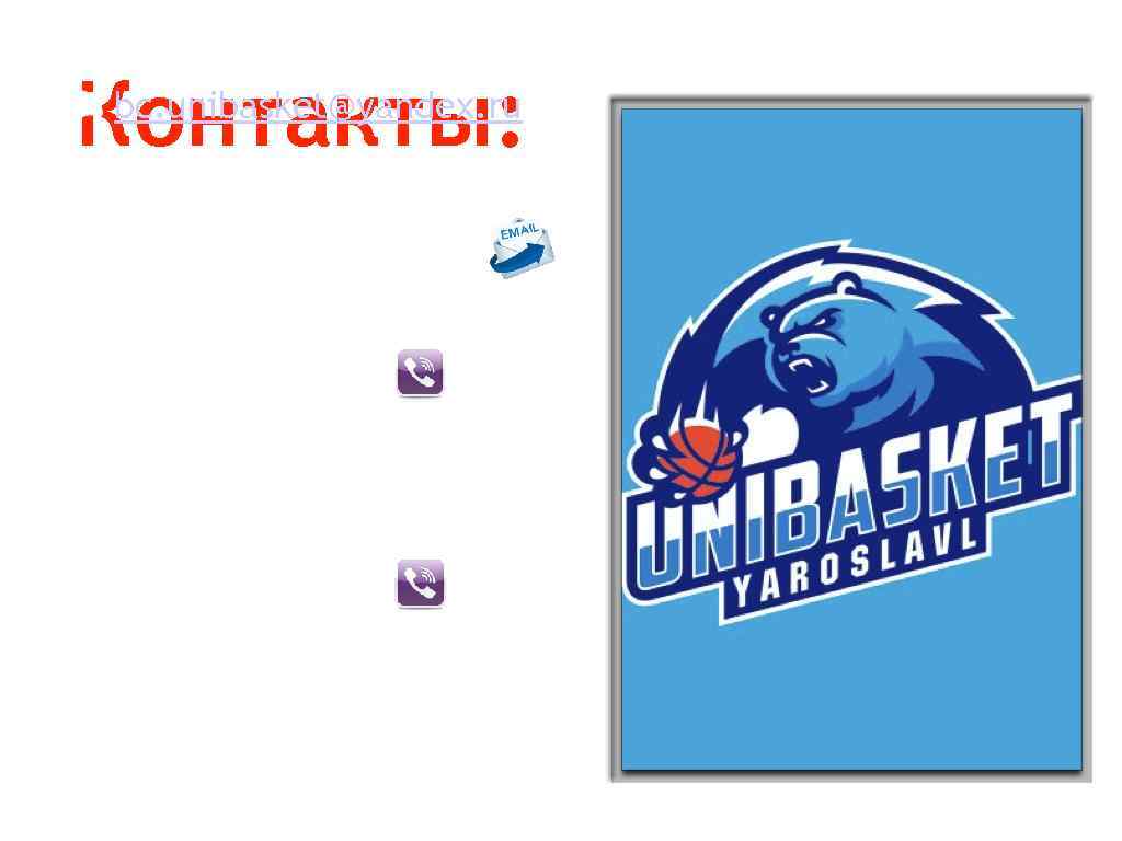 Контакты: bc. unibasket@yandex. ru БК "Юнибаскет"; +7 (962) 211 -98 -17 Директор БК Артём