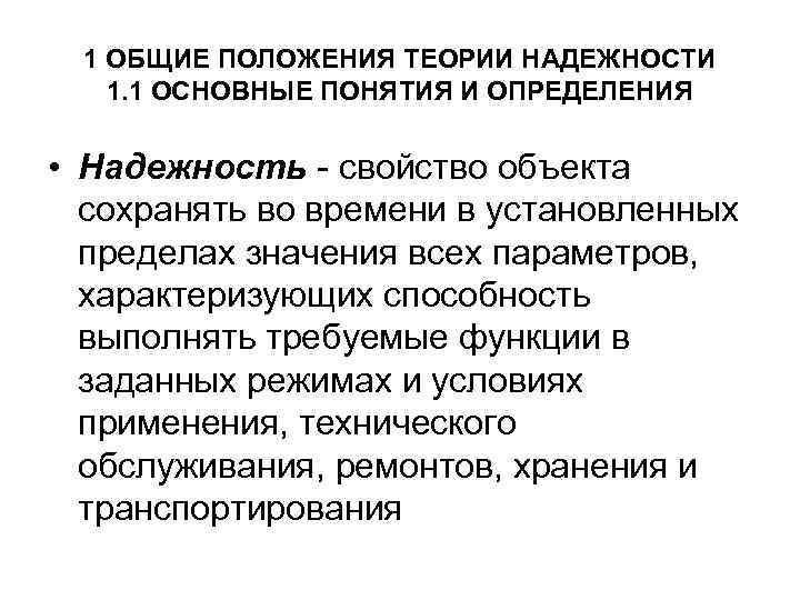 1 ОБЩИЕ ПОЛОЖЕНИЯ ТЕОРИИ НАДЕЖНОСТИ 1. 1 ОСНОВНЫЕ ПОНЯТИЯ И ОПРЕДЕЛЕНИЯ • Надежность -