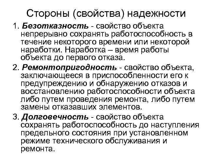Стороны (свойства) надежности 1. Безотказность - свойство объекта непрерывно сохранять работоспособность в течение некоторого