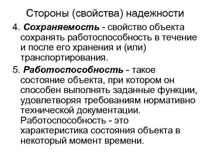 Стороны (свойства) надежности 4. Сохраняемость - свойство объекта сохранять работоспособность в течение и после