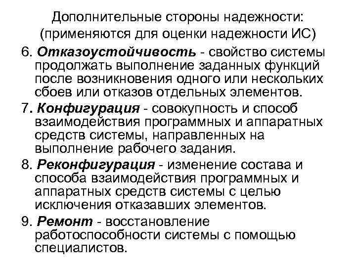Дополнительные стороны надежности: (применяются для оценки надежности ИС) 6. Отказоустойчивость - свойство системы продолжать