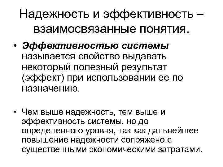 Эффективность системы. Эффективность и надежность. Концепция взаимосвязанных драйверов. Надежность в информативной психологии. Назовите свойство элементов первого класса надежности.