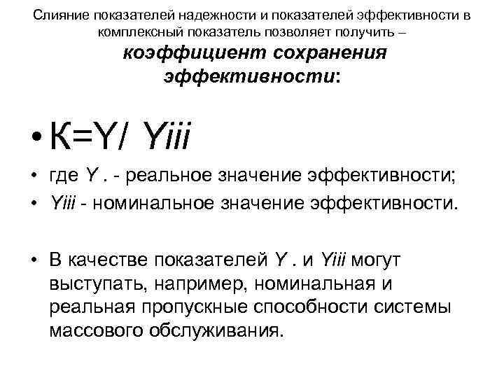 Слияние показателей надежности и показателей эффективности в комплексный показатель позволяет получить – коэффициент сохранения