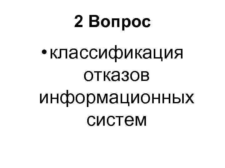 2 Вопрос • классификация отказов информационных систем 