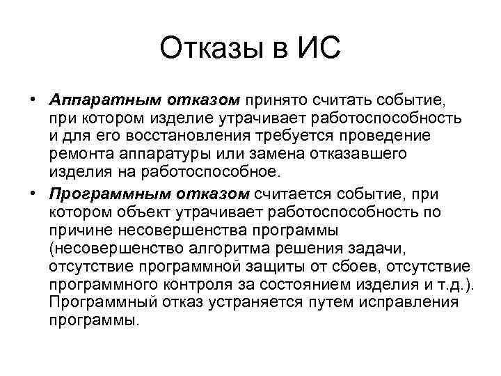 Отказы в ИС • Аппаратным отказом принято считать событие, при котором изделие утрачивает работоспособность