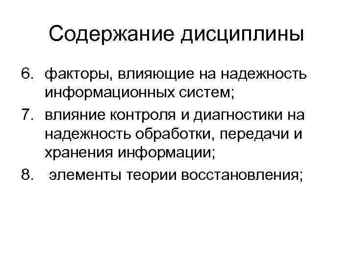 Содержание дисциплины 6. факторы, влияющие на надежность информационных систем; 7. влияние контроля и диагностики