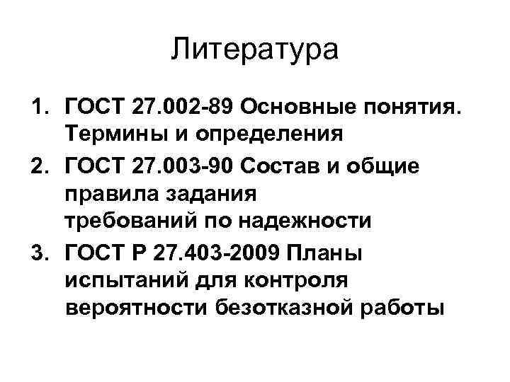 Литература 1. ГОСТ 27. 002 -89 Основные понятия. Термины и определения 2. ГОСТ 27.