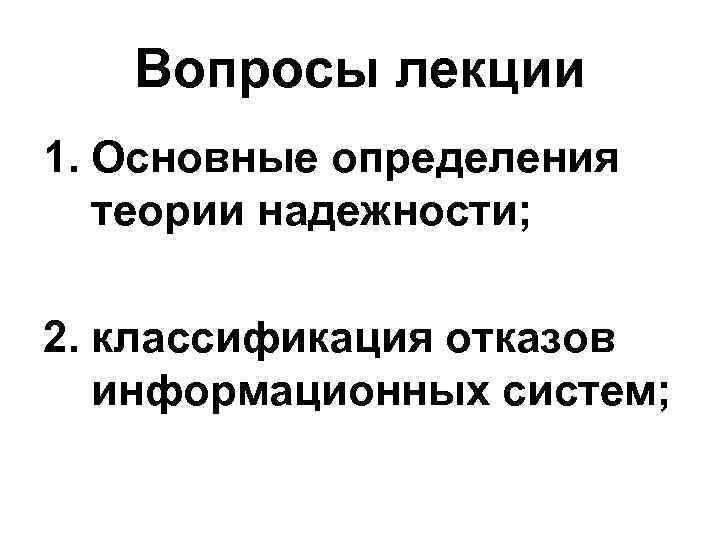 Вопросы лекции 1. Основные определения теории надежности; 2. классификация отказов информационных систем; 