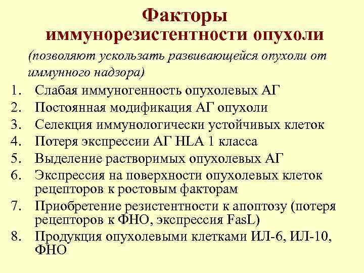 Факторы иммунорезистентности опухоли 1. 2. 3. 4. 5. 6. 7. 8. (позволяют ускользать развивающейся