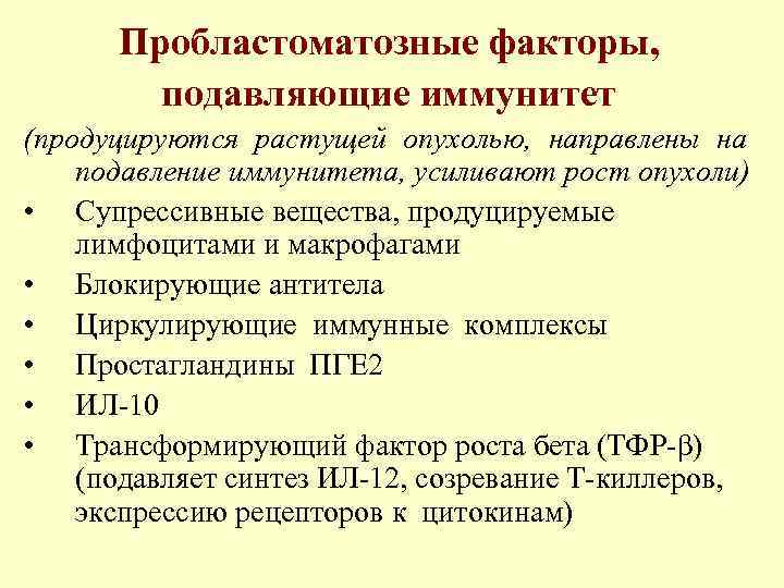 Пробластоматозные факторы, подавляющие иммунитет (продуцируются растущей опухолью, направлены на подавление иммунитета, усиливают рост опухоли)