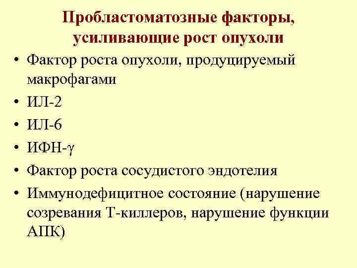 Пробластоматозные факторы, усиливающие рост опухоли • Фактор роста опухоли, продуцируемый макрофагами • ИЛ-2 •