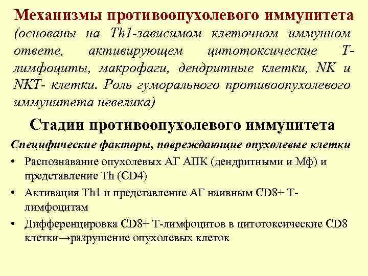 Механизмы противоопухолевого иммунитета (основаны на Тh 1 -зависимом клеточном иммунном ответе, активирующем цитотоксические Тлимфоциты,