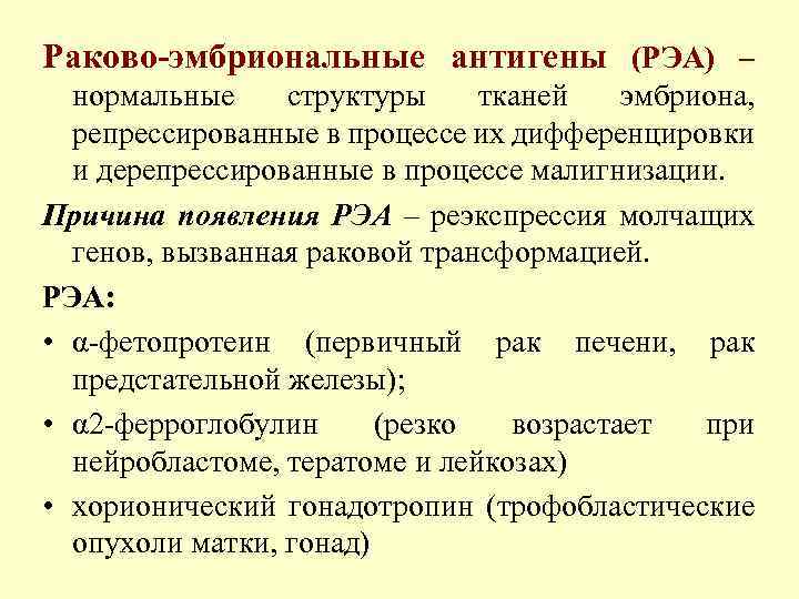 Что значит раковый эмбриональный антиген. Раковый эмбриональный антиген норма. Раково-эмбриональный антиген (РЭА, карциноэмбриональный антиген). Раковый эмбриональный антиген критический показатель. Раковый эмбриональный антиген (РЭА, СЭА).