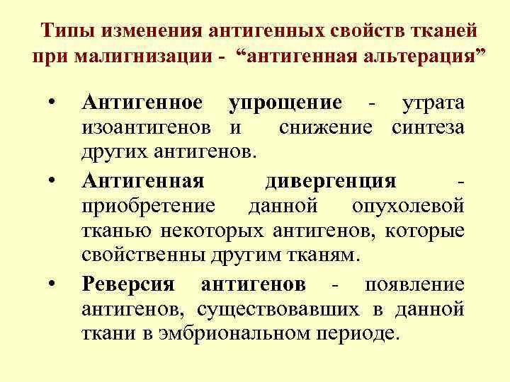 Типы изменения антигенных свойств тканей при малигнизации - “антигенная альтерация” • • • Антигенное