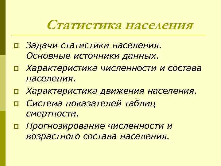 Статистика населения p p p Задачи статистики населения. Основные источники данных. Характеристика численности и