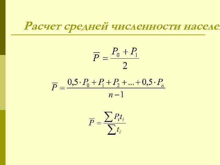 Расчет средней численности населен 