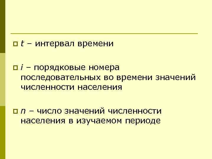 p t – интервал времени p i – порядковые номера последовательных во времени значений