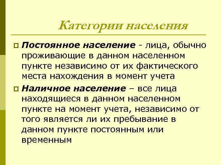 Категории населения Постоянное население - лица, обычно проживающие в данном населенном пункте независимо от