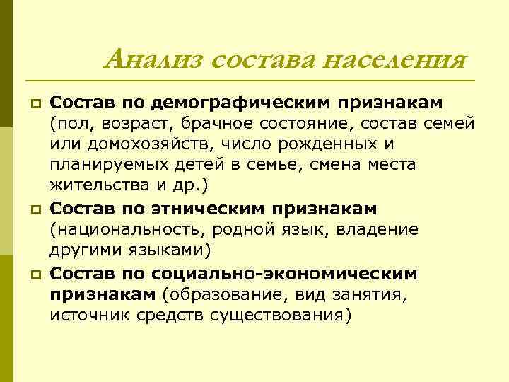 Анализ состава населения p p p Состав по демографическим признакам (пол, возраст, брачное состояние,