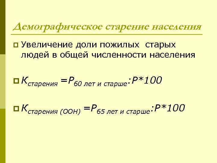 Демографическое старение населения p Увеличение доли пожилых старых людей в общей численности населения p