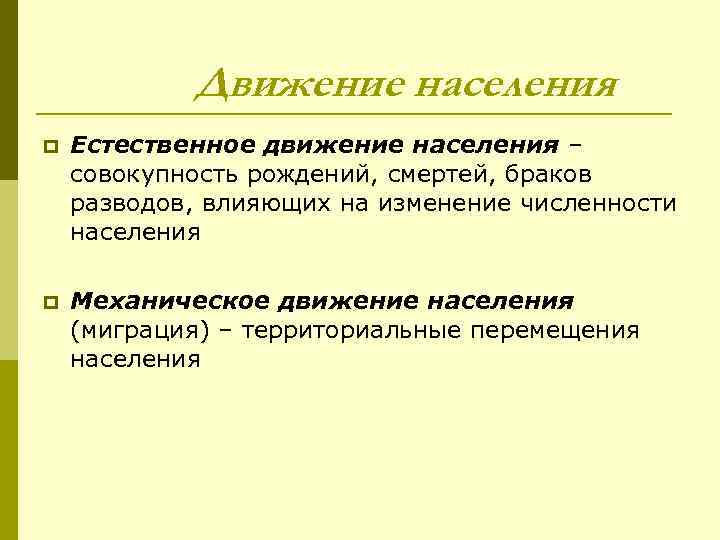 Движение населения p Естественное движение населения – совокупность рождений, смертей, браков разводов, влияющих на