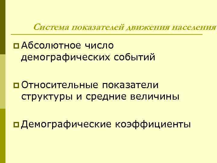 Система показателей движения населения p Абсолютное число демографических событий p Относительные показатели структуры и