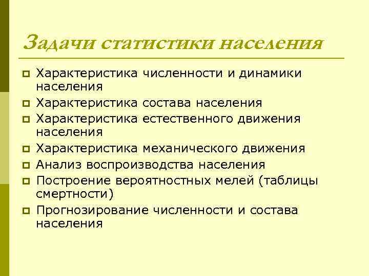 Задачи статистики населения p p p p Характеристика численности и динамики населения Характеристика состава