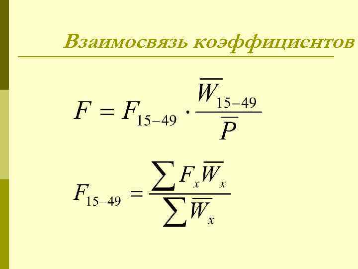 Взаимосвязь коэффициентов 