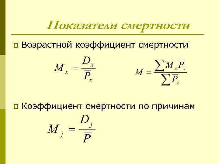 Показатели смертности p Возрастной коэффициент смертности p Коэффициент смертности по причинам 