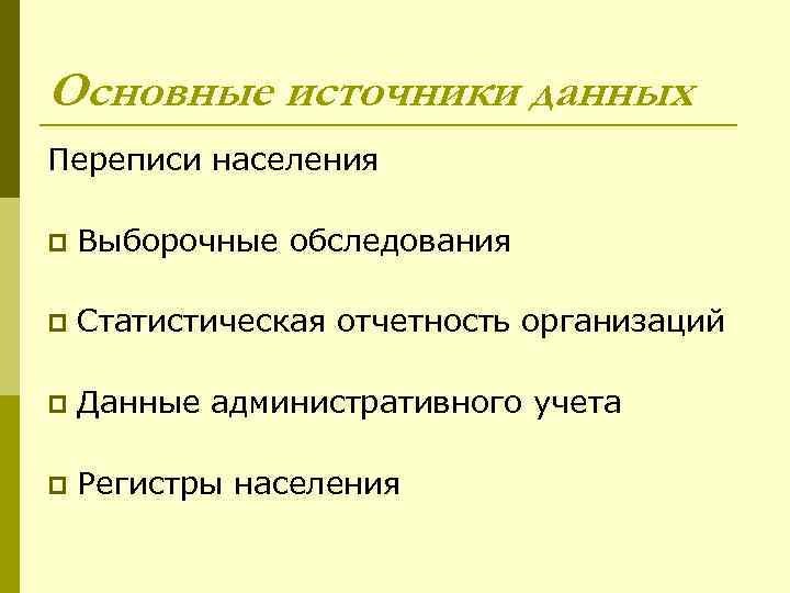 Основные источники данных Переписи населения p Выборочные обследования p Статистическая отчетность организаций p Данные